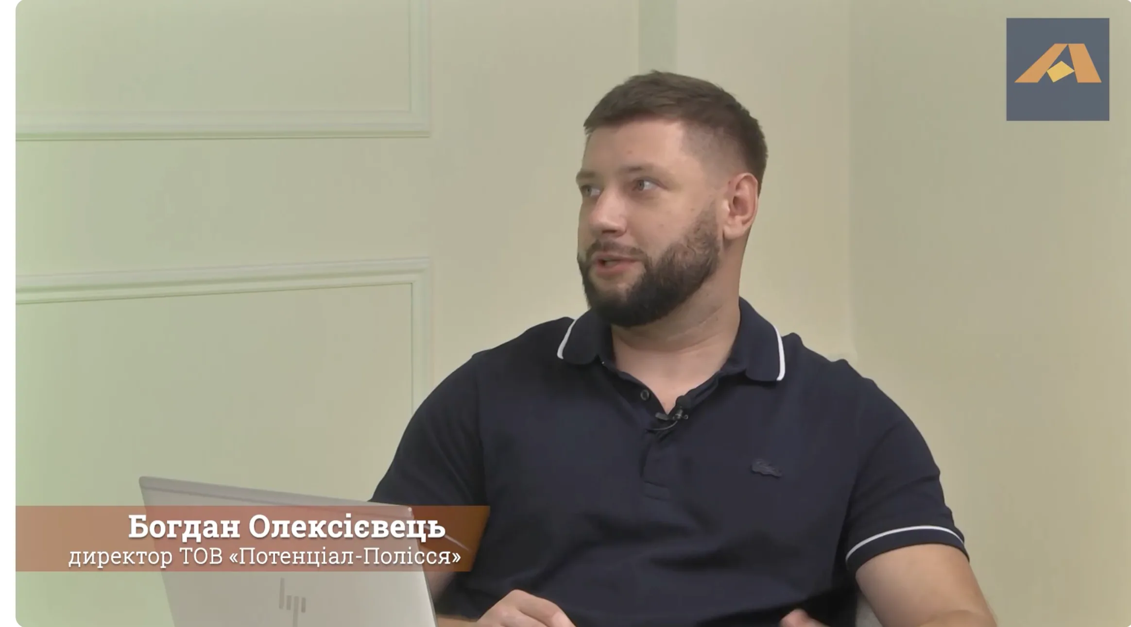 Богдан Олексієвець, директор ТОВ «Потенціал-Полісся»